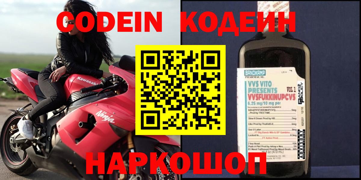 Кировск  Кодеиновый сироп Lean напиток Lean (лин)  Вход с VPN  Кодеин Purple Drank 